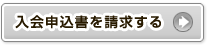入会申込書請求