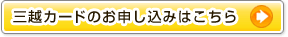 三越カードのお申し込みはこちら
