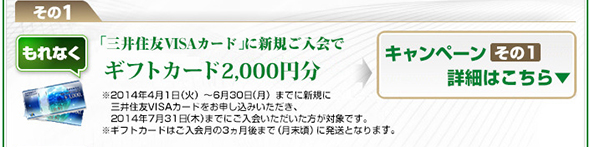 その1 もれなくVJAギフトカード2,000円分プレゼント