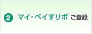 2. マイ・ペイすリボ ご登録