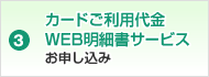 3. カードご利用代金WEB明細書サービスお申し込み
