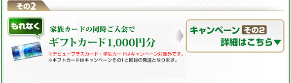 その2 さらにもれなくギフトカード1,000円分プレゼント!
