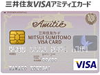 三井住友VISAアミティエカード