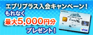 エブリプラス発行記念!ギフトカード最大3,000円分プレゼント!さらに最大10万円分キャッシュバックのチャンス!