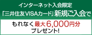 インターネット入会限定　ギフトカード2,000円分プレゼントキャンペーン