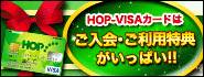 HOP-VISA ご入会特典