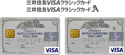 三井住友VISAクラシックカード／三井住友VISAクラシックカードA