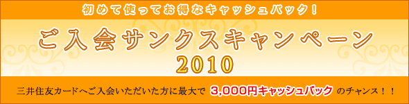 ご入会サンクスキャンペーン