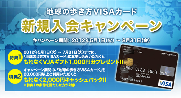 地球の歩き方VISAカード 新規入会キャンペーン