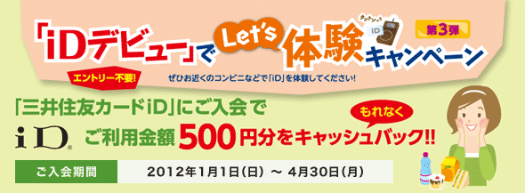 「iDデビュー」でLet's体験キャンペーン 第3弾