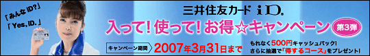 三井住友カードiD 入って！使って！お得★キャンペーン 第3弾