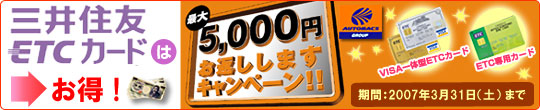 ETCはお得!5,000円お返ししますキャンペーン