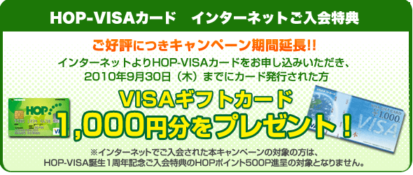 HOP-VISAカード インターネットご入会特典