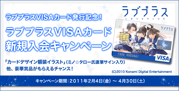 ラブプラスVISAカード発行記念! ラブプラスVISAカード新規入会キャンペーン
