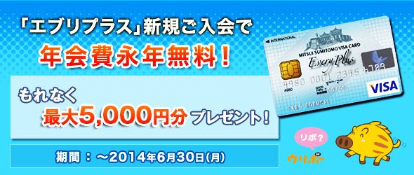 エブリプラス入会キャンペーン! ギフトカード最大3,000円分プレゼント!さらに最大10万円キャッシュバックのチャンス!