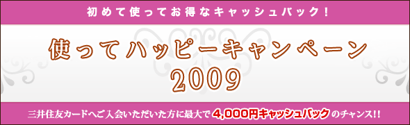 使ってハッピーキャンペーン2009
