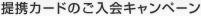 提携カードのご入会キャンペーン
