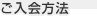 ご入会方法