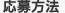 応募方法