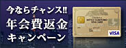 今ならチャンス！！年会費返金キャンペーン