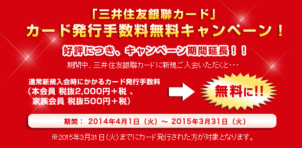 「三井住友銀聯カード」カード発行手数料無料キャンペーン！