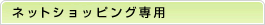 ネットショッピング専用
