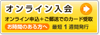 オンライン入会 オンライン申込み+ご郵送でのカード受取