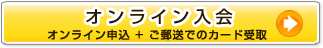 オンライン入会　オンライン申込み＋ご郵送でのカード受取