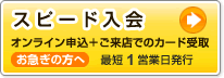 スピード入会　オンライン申込み＋ご来店でのカード受取