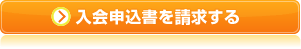 入会申込書を請求する
