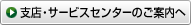 支店・サービスセンターへご案内へ
