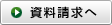 資料請求へ