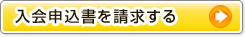 入会申込書を請求する