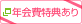 年会費特典あり