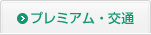 スタンダード・交通