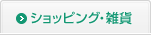 ショッピング・雑貨