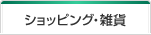 ショッピング・雑貨