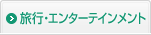旅行・エンターテインメント