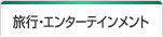 旅行・エンターテインメント