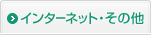 インターネット・その他