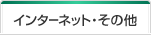 インターネット・その他