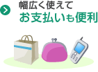 幅広く使えてお支払いも便利