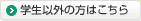 学生の方はこちら