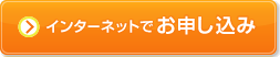インターネットでお申し込み