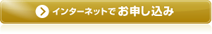 インターネットでお申し込み