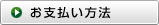 お支払い方法
