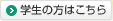 学生の方はこちらへ