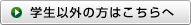 学生以外の方はこちらへ