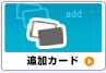 追加カード