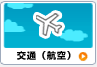 交通（航空）